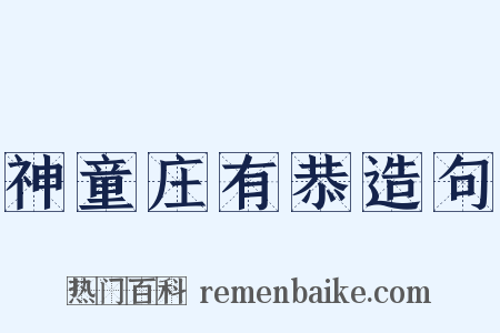 神童庄有恭造句是什么意思的图片